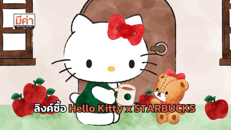 ลิงค์ซื้อ Hello Kitty x STARBUCKS เริ่ม 8-10 ก.ย. 67