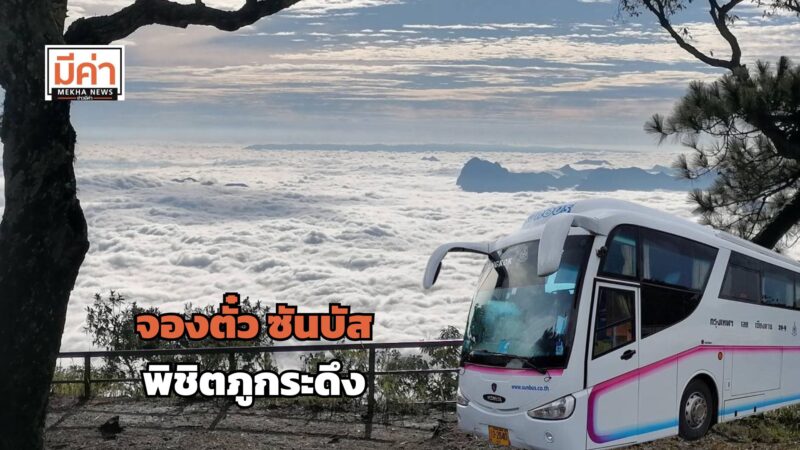 ลิงค์จองตั๋ว รถทัวร์ ซันบัส พิชิต ภูกระดึง 2024