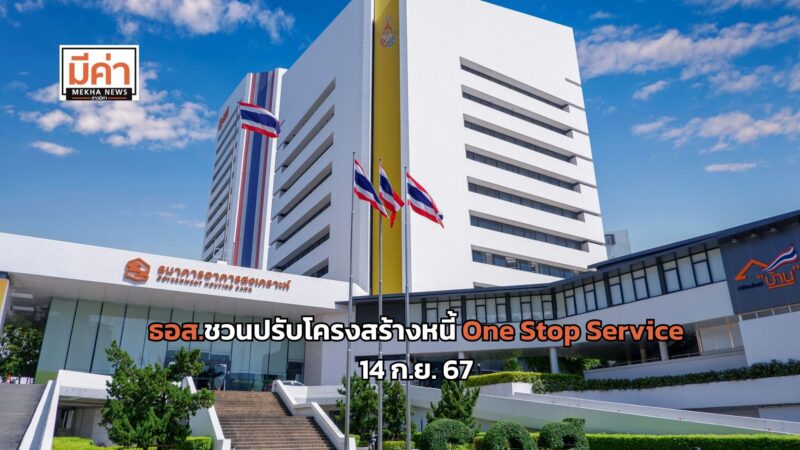 ปรับโครงสร้างหนี้ ธอส. แบบ One Stop Service วันที่ 14 ก.ย. 67