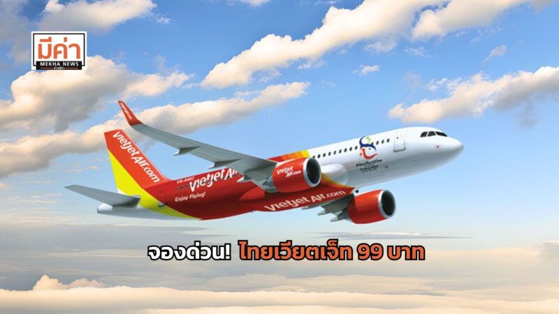 โปร 9.9 ตั๋วเครื่องบิน ไทยเวียตเจ็ท ลดสะเทือนเดือน 9 เริ่มต้น 99 บาท จองด่วน 4-7 ก.ย. 67
