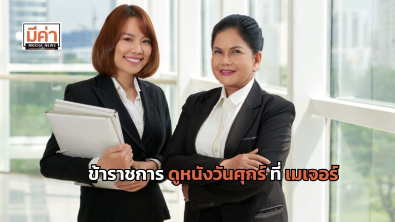 ข้าราชการดูหนังวันศุกร์ 99 บาท ที่ เมเจอร์ 6 ก.ย.- 30 พ.ย. 67