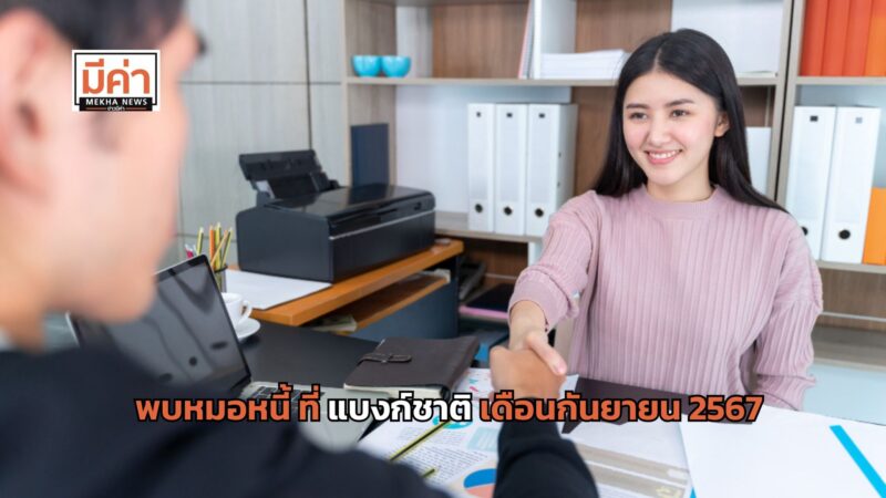 พบหมอหนี้ ที่แบงก์ชาติ เดือนกันยายน 2567