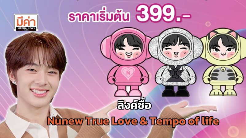 ลิงค์ซื้อ Nunew True Love & Tempo of life ที่ 7-11