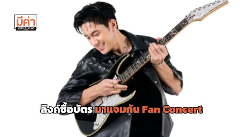 ลิงค์ซื้อบัตร มาแจมกัน Fan Concert 21 ก.ย. 67