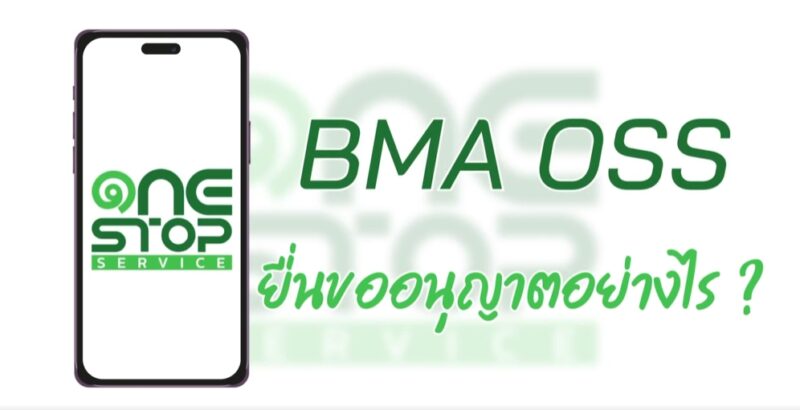 How To ยื่นขออนุญาตก่อสร้างบ้าน ผ่าน BMA OSS