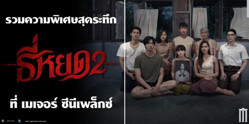 รวมโปรโมชัน ธี่หยด2 เมเจอร์