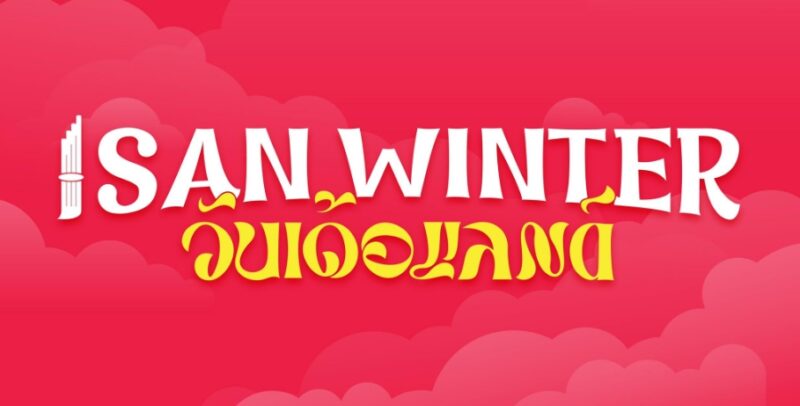ISAN Winter Wonderland อีสานวินเทอร์วันเดอร์แลนด์ จัดที่ไหนบ้าง