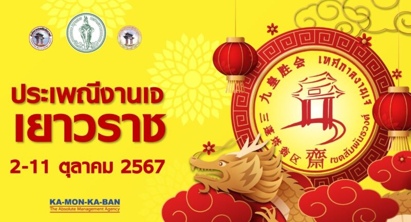 เช็กเส้นทาง กินเจเยาวราช 2567 ปิดถนน ไหนบ้าง