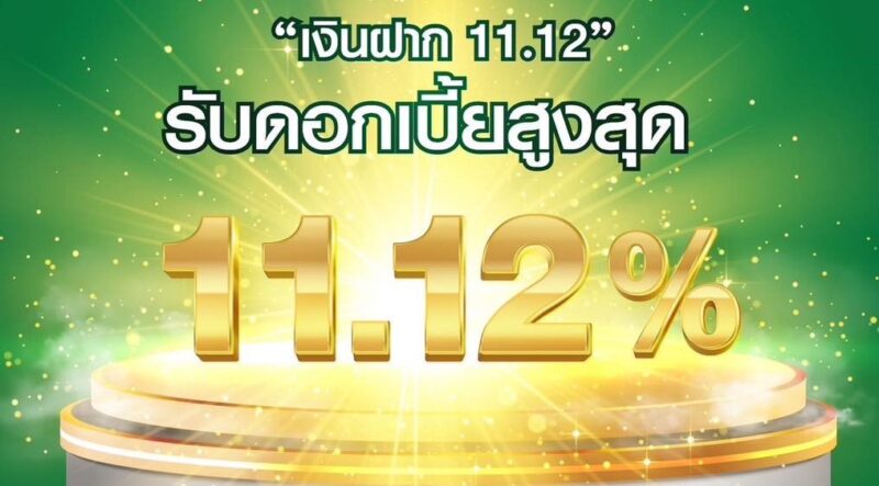 เงินฝาก 11.12 ดอกเบี้ยแบบขั้นบันไดสูงสุด 11.12% ต่อปี ธ.ก.ส. เปิดรับฝาก 1 พ.ย. 67 – 15 ม.ค. 68