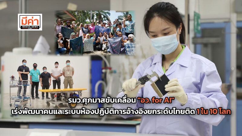 รมว.ศุภมาสขับเคลื่อน “อว. for AI” ให้กรมวิทย์ฯ บริการเร่งพัฒนากำลังคนและระบบห้องปฏิบัติการอ้างอิงดิจิทัลยกระดับไทยติด 1 ใน 10 ของโลกและนำวิทยาศาสตร์สู่การดูแลประชาชน รมว.ศุภมาสขับเคลื่อน "อว. for AI" ให้กรมวิทย์ฯ บริการเร่งพัฒนากำลังคนและระบบห้องปฏิบัติการอ้างอิงดิจิทัลยกระดับไทยติด 1 ใน 10 ของโลกและนำวิทยาศาสตร์สู่การดูแลประชาชน