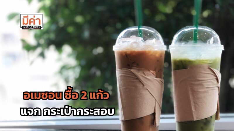 อเมซอน แจก กระเป๋ากระสอบ FUN FAIR FESTIVAL 14-18 ต.ค. 67