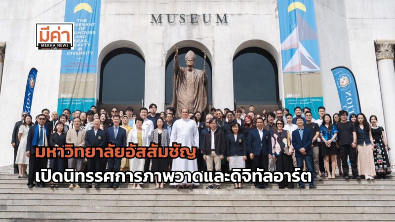 มหาวิทยาลัยอัสสัมชัญ เปิดนิทรรศการภาพวาดและดิจิทัลอาร์ต “พันธสัญญาแห่งขุนเขาและท้องทะเล สุนทรียะในความหลากหลาย” ชมฟรี ถึง 25 พ.ย. 67