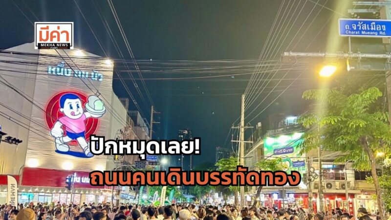 ถนนคนเดินบรรทัดทอง มีวันไหน