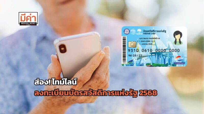 ไทม์ไลน์ ลงทะเบียนบัตรสวัสดิการแห่งรัฐ 2568