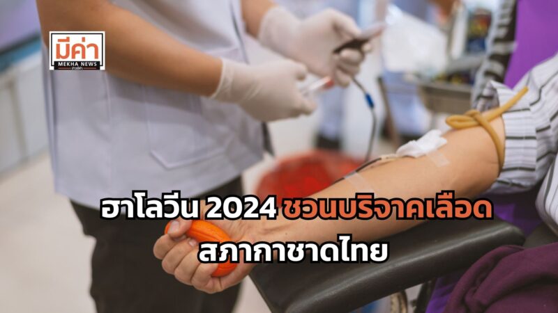 ฮาโลวีน 2024 บริจาคเลือด สภากาชาดไทย 31 ต.ค.