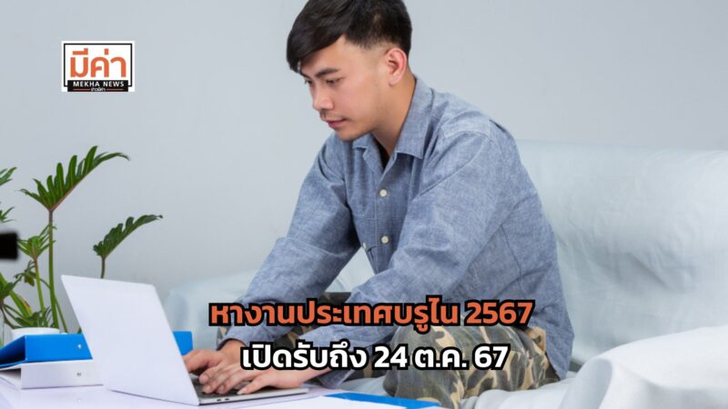 หางานประเทศบรูไน 2567 เปิดรับ 2 ตำแหน่ง 4 อัตรา สมัครได้ถึง 24 ต.ค. 67