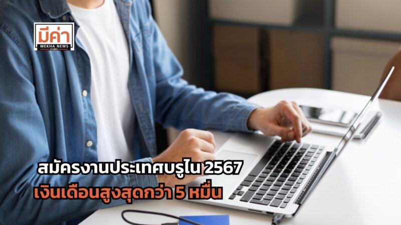 หางานประเทศบรูไน 2567 เงินเดือนสูงสุดกว่า 5 หมื่น เปิดรับ 2 ตำแหน่ง ถึง 31 ต.ค.