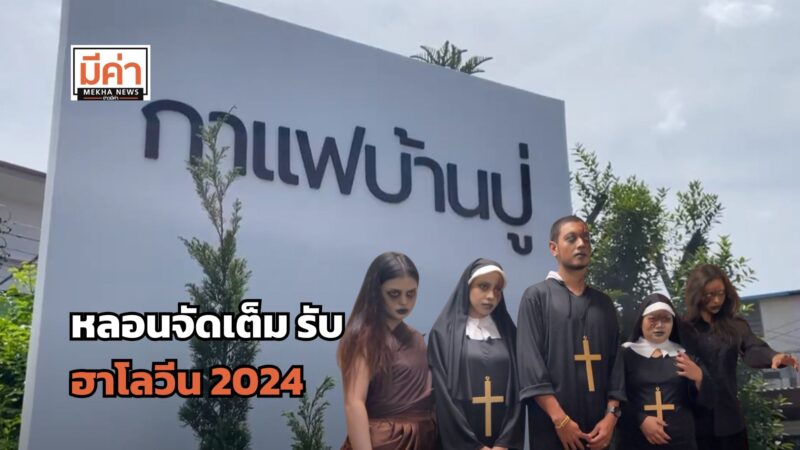 ฮาโลวีน 2024 คาเฟ่กลางเมืองสุราษฎร์ฯ “กาแฟบ้านปู่” จัดเต็มแต่งผีสมจริง ดึงลูกค้าเข้าร้าน