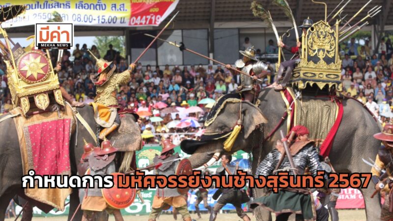 กำหนดการ มหัศจรรย์งานช้างสุรินทร์ 2567