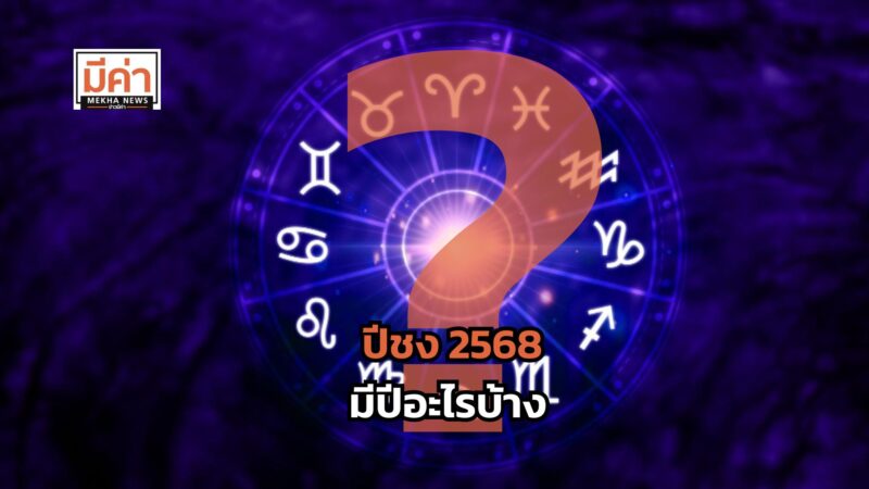 ปีชง 2568 มีปีอะไรบ้าง ?