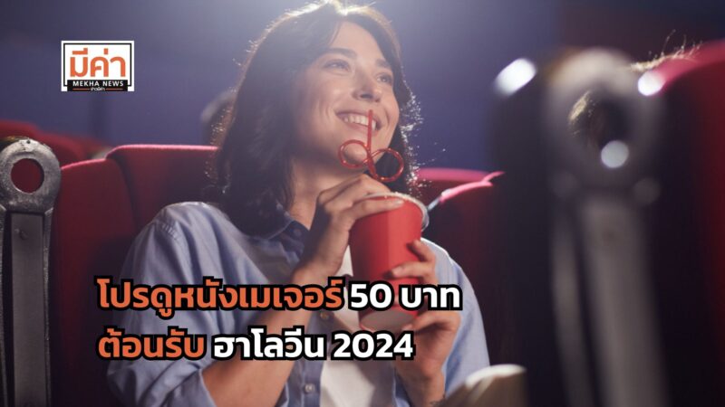 ดูหนังเมเจอร์ 50 บาท ต้อนรับ ฮาโลวีน 2024
