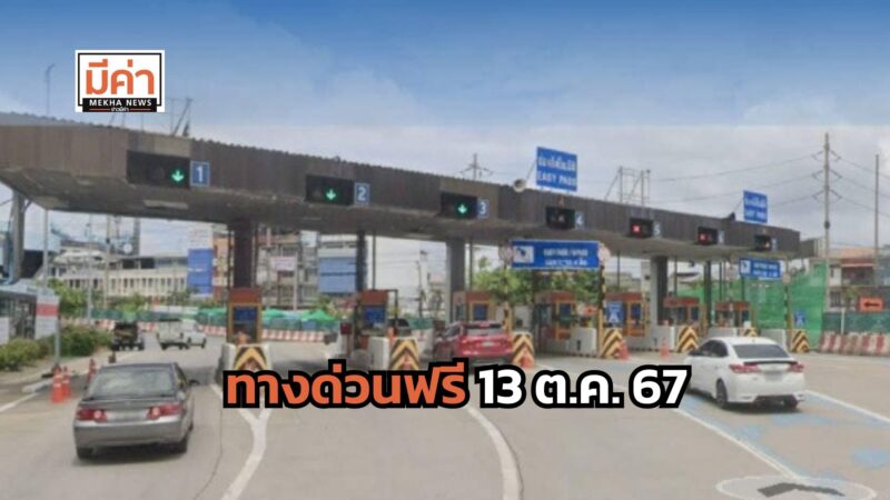 ทางด่วนฟรี 13 ต.ค. 67 มีด่านไหนบ้าง ส่องที่นี่!