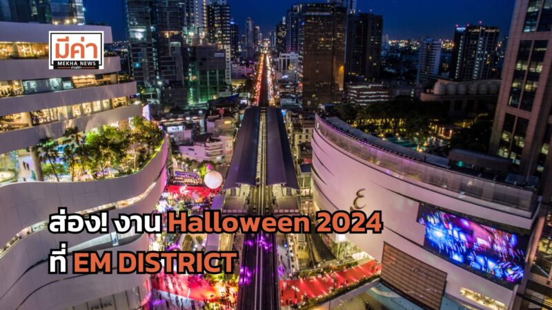 รวม 6 กิจกรรม Halloween 2024 ทั้งมันส์ ทั้งหลอน ที่ EM DISTRICT ใจกลางสุขุมวิท