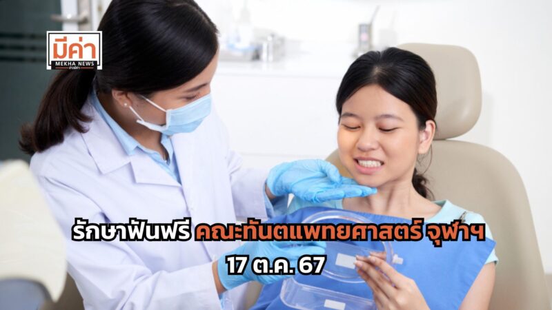 รักษาฟันฟรี คณะทันตแพทยศาสตร์ จุฬาฯ 17 ต.ค. 67
