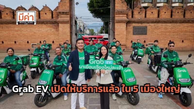 แกร็บ ส่ง Grab EV บุก 5 หัวเมืองใหญ่ ดันโปรแกรม เช่าครบจบบนแอป ชวนคนขับใช้ EV