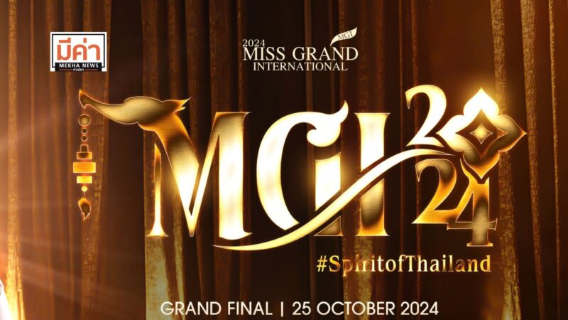ลิงค์ถ่ายทอดสด Miss Grand International 2024 รอบ Final วันที่ 25 ต.ค. 67