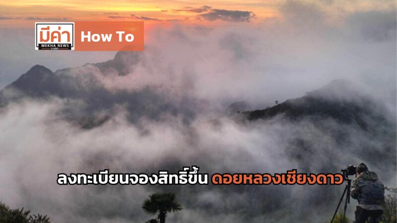 How To ลงทะเบียนจองสิทธิ์ขึ้นดอยหลวงเชียงดาว