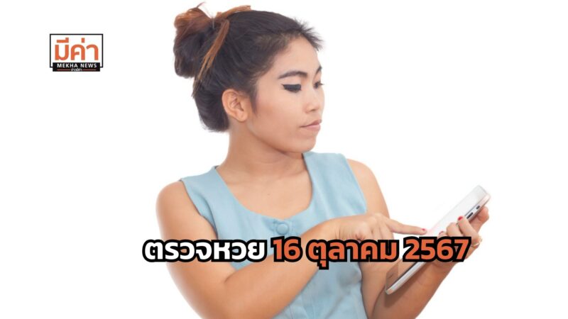 ตรวจหวย 16 ตุลาคม 2567 หวยออก 16/10/67 ตรวจลอตเตอรี่ ผลสลากกินแบ่งรัฐบาล ลุ้นจนใจเต้น