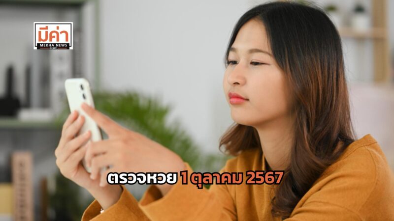 ตรวจหวย 1 ตุลาคม 2567 หวยออก 1/10/67 ตรวจลอตเตอรี่ ผลสลากกินแบ่งรัฐบาล ลุ้นมากเลย