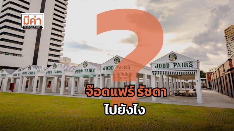 จ๊อดแฟร์ รัชดา ไปยังไง ?