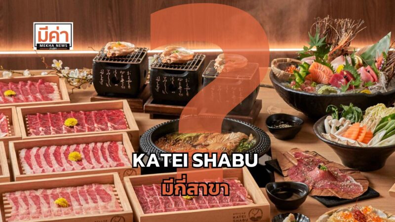Katei KATEI SHABU มีกี่สาขา ? Mekha News (มีค่านิวส์) : เว็บไซต์ข่าว ที่จะ ...