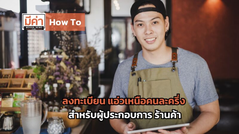 How To ลงทะเบียน แอ่วเหนือคนละครึ่ง สำหรับผู้ประกอบการ ร้านค้า