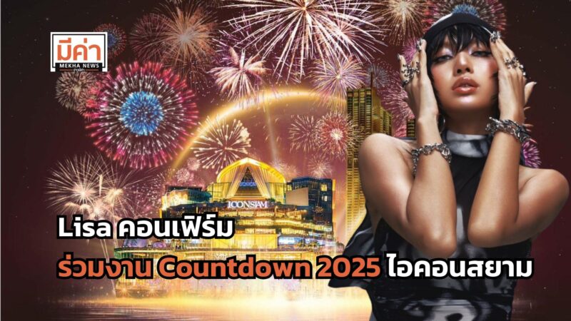 Amazing Thailand Countdown 2025 จัดเต็ม ชวน “ลิซ่า” ร่วมสร้างปรากฏการณ์เฉลิมฉลองครั้งใหญ่