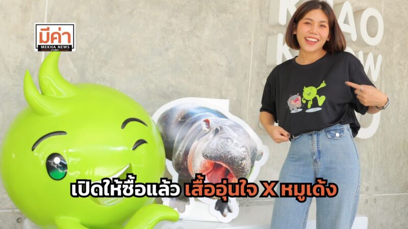 ลิงค์ซื้อ เสื้ออุ่นใจ x หมูเด้ง 8-30 พ.ย. 67