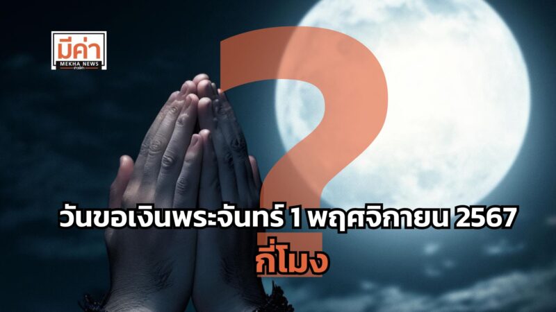 วันขอเงินพระจันทร์ 1 พฤศจิกายน 2567 กี่โมง ?