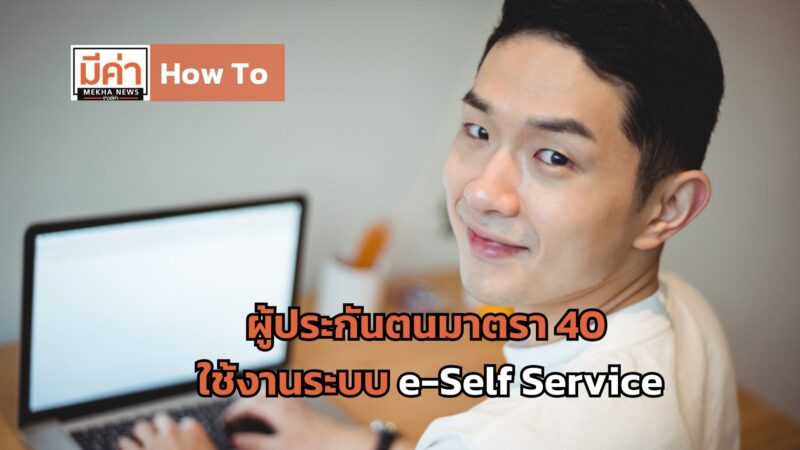 How To ผู้ประกันตนมาตรา 40 ใช้งานระบบ e-Self Service