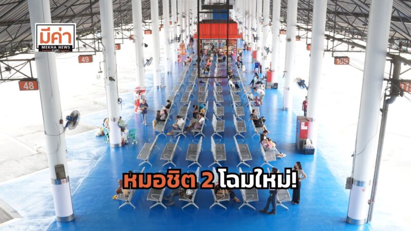 ปรับปรุงหมอชิต 2 มีอะไรใหม่บ้าง ดูเลย!