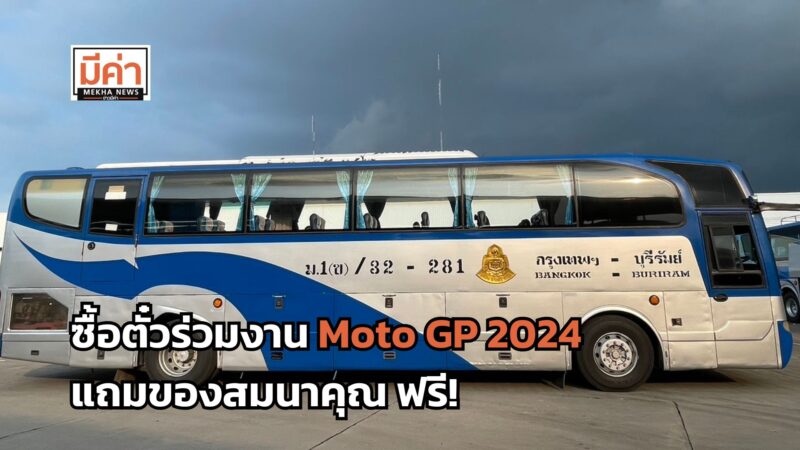บขส.ชวนร่วมงาน Moto GP 2024 ซื้อตั๋ว 3 เส้นทาง ผ่าน จ.บุรีรัมย์ วันที่ 25-31 ต.ค. รับของสมนาคุณฟรี!