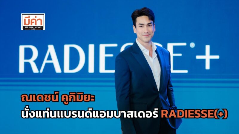 ณเดชน์ คูกิมิยะ นั่งแท่นแบรนด์แอมบาสเดอร์ RADIESSE(+) เผยกรอบหน้าคมชัด ดึงดูดทุกสายตา