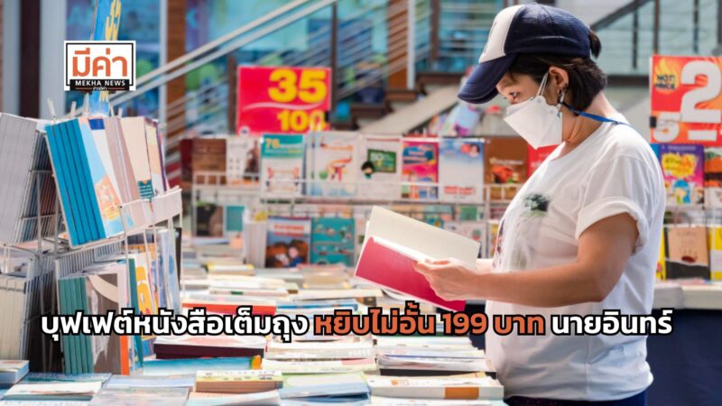 บุฟเฟต์หนังสือเต็มถุง หยิบไม่อั้น 199 บาท ร้านนายอินทร์ จัดที่ไหน วันไหน