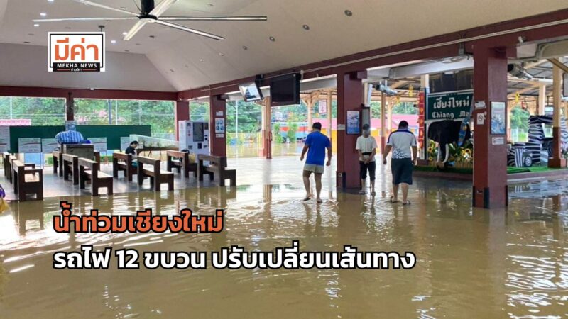 น้ำท่วมเชียงใหม่ รถไฟ 12 ขบวน ปรับเปลี่ยนเส้นทาง เริ่ม 5 ต.ค. จนกว่าจะคลี่คลาย
