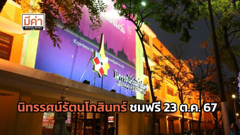 นิทรรศน์รัตนโกสินทร์ ชมฟรี 23 ต.ค. 67