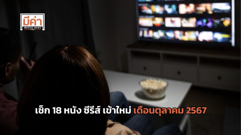 เช็ก 18 หนัง ซีรีส์ เข้าใหม่ เดือนตุลาคม 2567