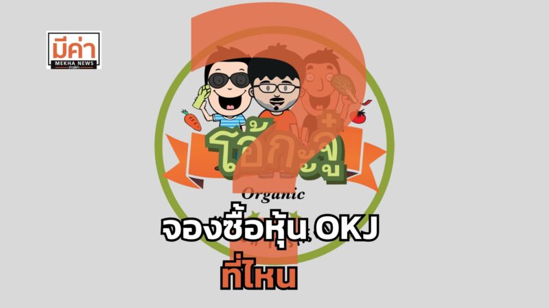 จองซื้อหุ้น OKJ ที่ไหน ?