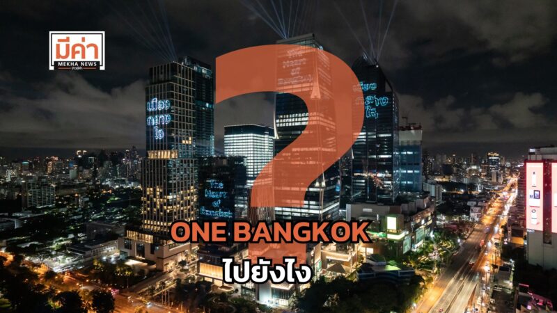 ONE BANGKOK ไปยังไง ?