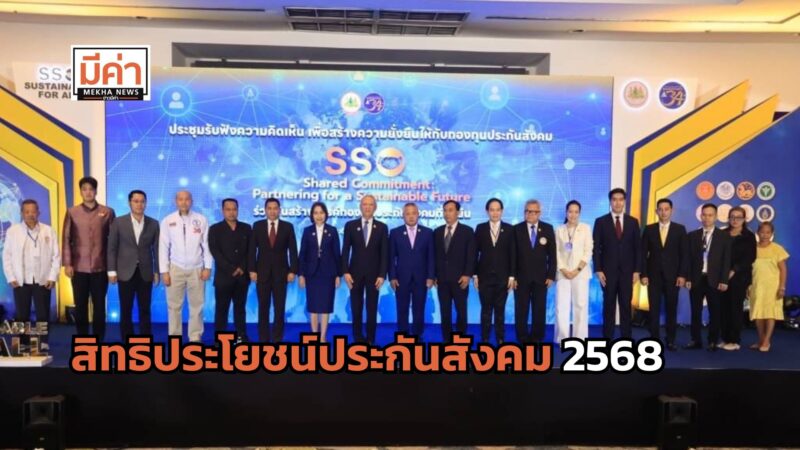 สิทธิประโยชน์ประกันสังคม 2568 วางนโยบายด้านสุขภาพ การแพทย์ การลงทุน ให้ยั่งยืนเพื่อผู้ประกันตน